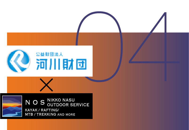 河川財団との連携